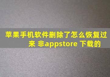 苹果手机软件删除了怎么恢复过来 非appstore 下载的